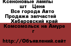 Ксеноновые лампы MTF D2S 5000K 2шт › Цена ­ 1 500 - Все города Авто » Продажа запчастей   . Хабаровский край,Комсомольск-на-Амуре г.